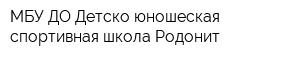 МБУ ДО Детско-юношеская спортивная школа Родонит