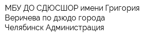 МБУ ДО СДЮСШОР имени Григория Веричева по дзюдо города Челябинск Администрация