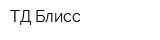 ТД Блисс