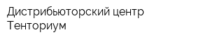 Дистрибьюторский центр Тенториум