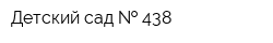 Детский сад   438