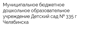 Муниципальное бюджетное дошкольное образовательное учреждение Детский сад   335 г Челябинска