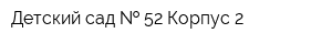 Детский сад   52 Корпус 2