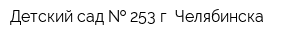 Детский сад   253 г Челябинска