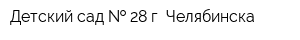 Детский сад   28 г Челябинска