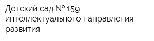 Детский сад   159 интеллектуального направления развития