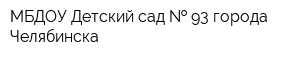 МБДОУ Детский сад   93 города Челябинска