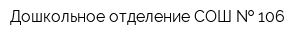 Дошкольное отделение СОШ   106