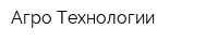 Агро Технологии