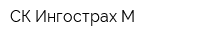 СК Ингострах М