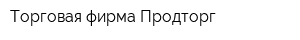 Торговая фирма Продторг