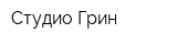 Студио Грин