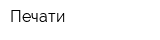 Печати
