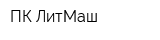 ПК ЛитМаш