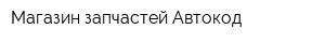 Магазин запчастей Автокод