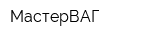 МастерВАГ