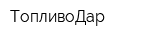 ТопливоДар