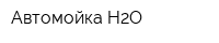 Автомойка H2O