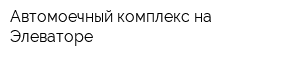 Автомоечный комплекс на Элеваторе