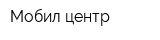 Мобил-центр