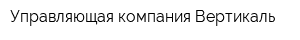 Управляющая компания Вертикаль