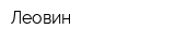 Леовин