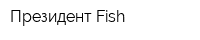 Президент Fish