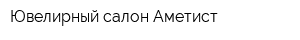 Ювелирный салон Аметист