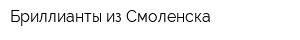 Бриллианты из Смоленска