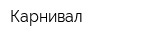 Карнивал