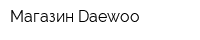 Магазин Daewoo