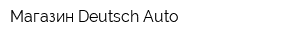 Магазин Deutsch Auto