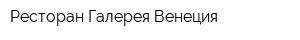Ресторан Галерея Венеция