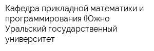 Кафедра прикладной математики и программирования (Южно-Уральский государственный университет