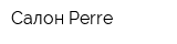 Салон Perre