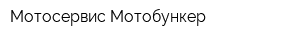 Мотосервис Мотобункер