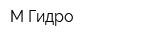 М-Гидро