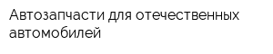 Автозапчасти для отечественных автомобилей