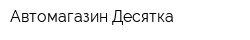Автомагазин Десятка