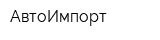 АвтоИмпорт
