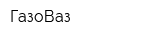ГазоВаз