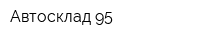 Автосклад 95