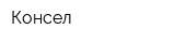 Консел