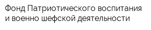 Фонд Патриотического воспитания и военно-шефской деятельности