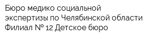 Бюро медико-социальной экспертизы по Челябинской области Филиал   12 Детское бюро