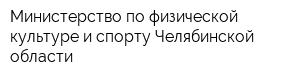 Министерство по физической культуре и спорту Челябинской области