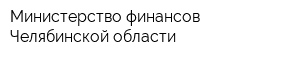 Министерство финансов Челябинской области