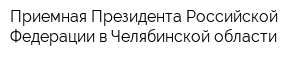 Приемная Президента Российской Федерации в Челябинской области