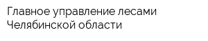 Главное управление лесами Челябинской области