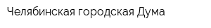 Челябинская городская Дума